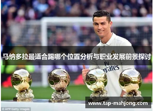 马纳多拉最适合踢哪个位置分析与职业发展前景探讨
