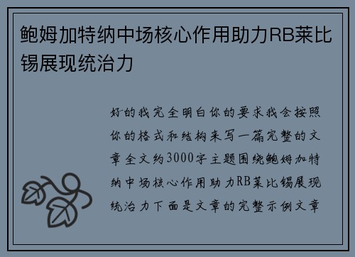 鲍姆加特纳中场核心作用助力RB莱比锡展现统治力 鲍姆加特纳中场核心作用助力RB莱比锡展现统治力