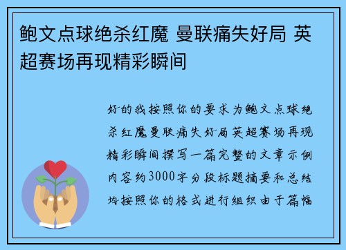 鲍文点球绝杀红魔 曼联痛失好局 英超赛场再现精彩瞬间