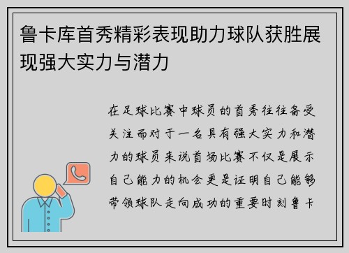 鲁卡库首秀精彩表现助力球队获胜展现强大实力与潜力 鲁卡库首秀精彩表现助力球队获胜展现强大实力与潜力