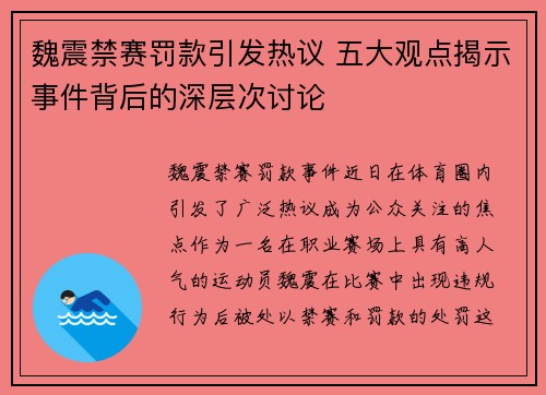 魏震禁赛罚款引发热议 五大观点揭示事件背后的深层次讨论 魏震禁赛罚款引发热议 五大观点揭示事件背后的深层次讨论