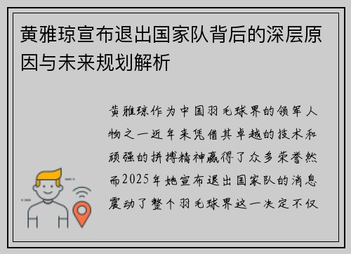 黄雅琼宣布退出国家队背后的深层原因与未来规划解析