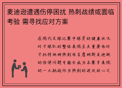 麦迪逊遭遇伤停困扰 热刺战绩或面临考验 需寻找应对方案