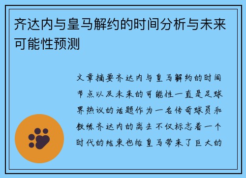 齐达内与皇马解约的时间分析与未来可能性预测