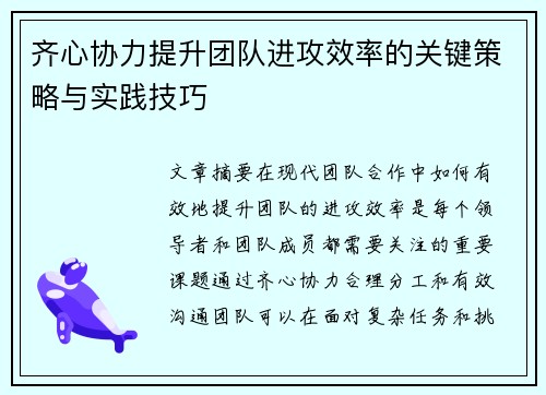 齐心协力提升团队进攻效率的关键策略与实践技巧