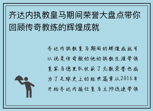 齐达内执教皇马期间荣誉大盘点带你回顾传奇教练的辉煌成就