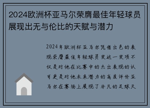 2024欧洲杯亚马尔荣膺最佳年轻球员展现出无与伦比的天赋与潜力 2024欧洲杯亚马尔荣膺最佳年轻球员展现出无与伦比的天赋与潜力