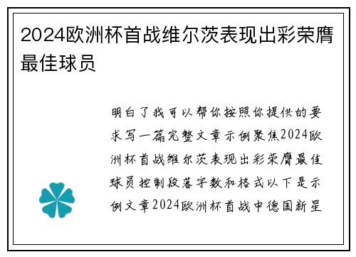 2024欧洲杯首战维尔茨表现出彩荣膺最佳球员