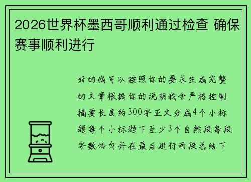 2026世界杯墨西哥顺利通过检查 确保赛事顺利进行