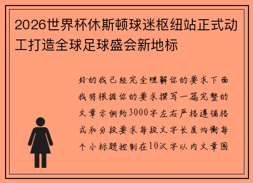 2026世界杯休斯顿球迷枢纽站正式动工打造全球足球盛会新地标