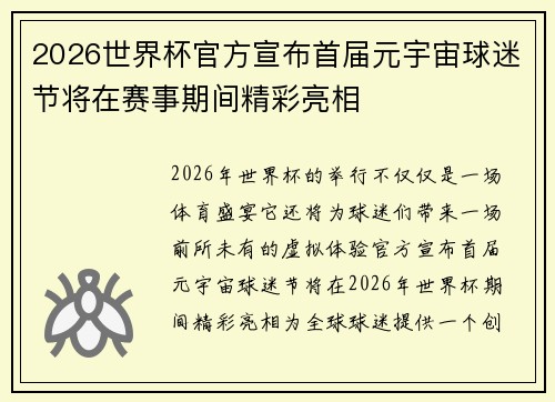 2026世界杯官方宣布首届元宇宙球迷节将在赛事期间精彩亮相