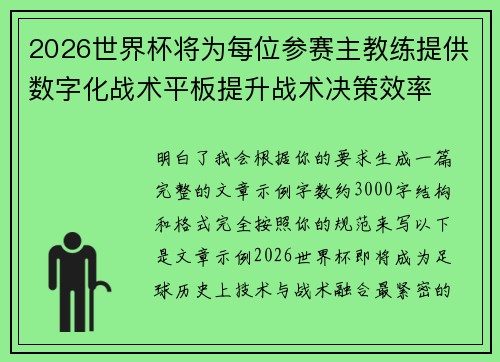 2026世界杯将为每位参赛主教练提供数字化战术平板提升战术决策效率