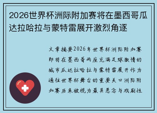 2026世界杯洲际附加赛将在墨西哥瓜达拉哈拉与蒙特雷展开激烈角逐