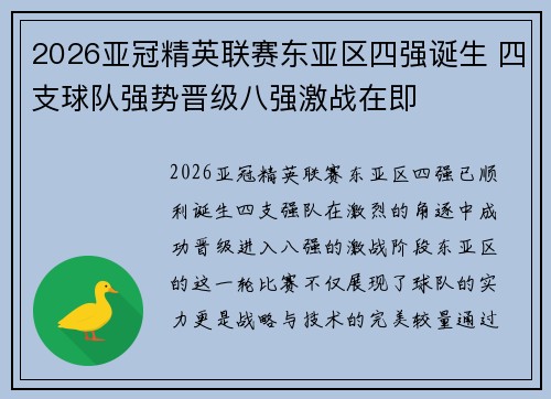 2026亚冠精英联赛东亚区四强诞生 四支球队强势晋级八强激战在即