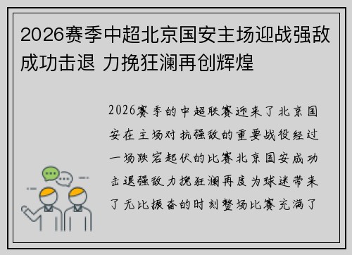 2026赛季中超北京国安主场迎战强敌成功击退 力挽狂澜再创辉煌