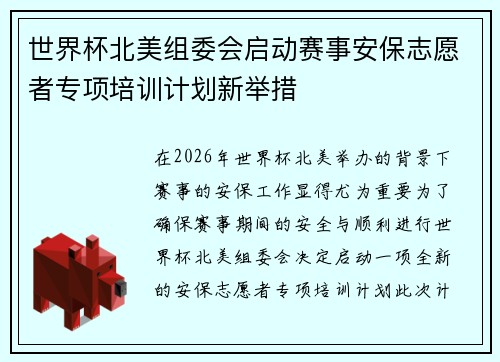 世界杯北美组委会启动赛事安保志愿者专项培训计划新举措