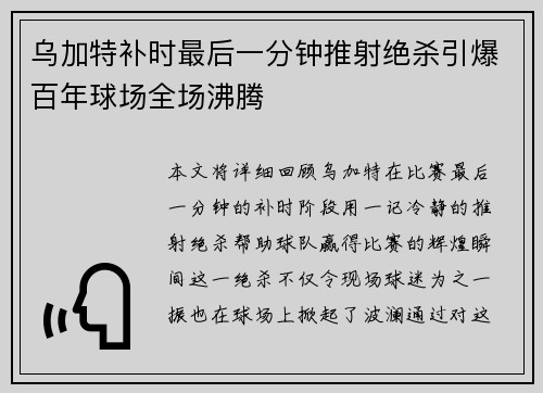 乌加特补时最后一分钟推射绝杀引爆百年球场全场沸腾