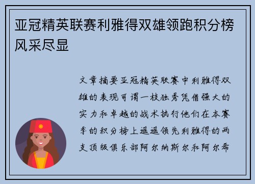 亚冠精英联赛利雅得双雄领跑积分榜风采尽显