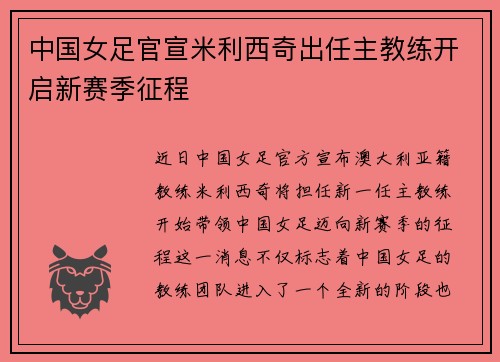 中国女足官宣米利西奇出任主教练开启新赛季征程
