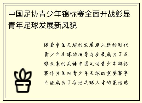 中国足协青少年锦标赛全面开战彰显青年足球发展新风貌