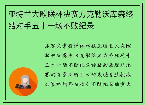 亚特兰大欧联杯决赛力克勒沃库森终结对手五十一场不败纪录