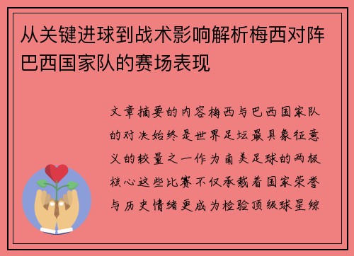 从关键进球到战术影响解析梅西对阵巴西国家队的赛场表现