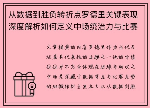 从数据到胜负转折点罗德里关键表现深度解析如何定义中场统治力与比赛走向