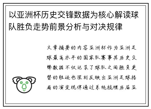 以亚洲杯历史交锋数据为核心解读球队胜负走势前景分析与对决规律