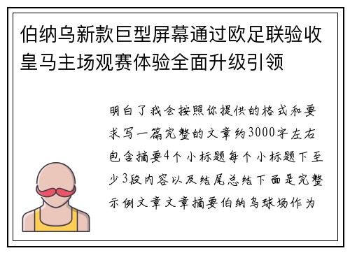 伯纳乌新款巨型屏幕通过欧足联验收皇马主场观赛体验全面升级引领