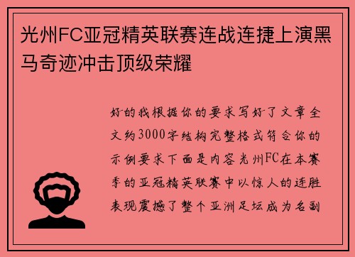 光州FC亚冠精英联赛连战连捷上演黑马奇迹冲击顶级荣耀