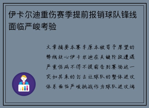 伊卡尔迪重伤赛季提前报销球队锋线面临严峻考验