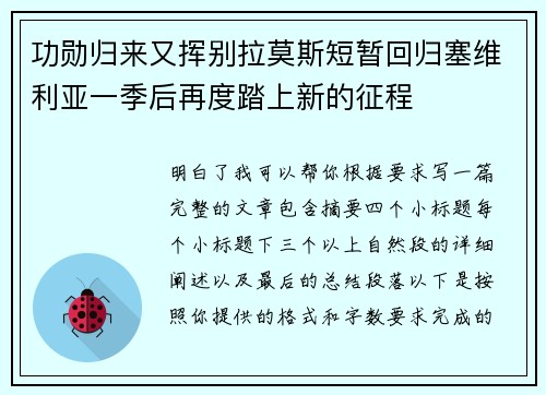 功勋归来又挥别拉莫斯短暂回归塞维利亚一季后再度踏上新的征程