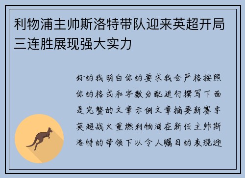 利物浦主帅斯洛特带队迎来英超开局三连胜展现强大实力