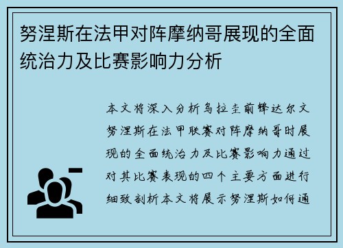 努涅斯在法甲对阵摩纳哥展现的全面统治力及比赛影响力分析