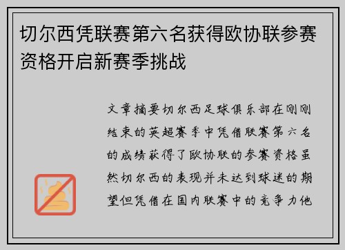 切尔西凭联赛第六名获得欧协联参赛资格开启新赛季挑战