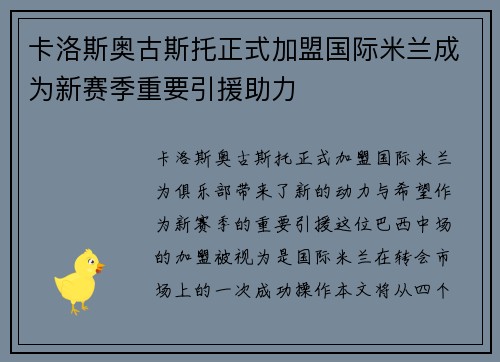 卡洛斯奥古斯托正式加盟国际米兰成为新赛季重要引援助力