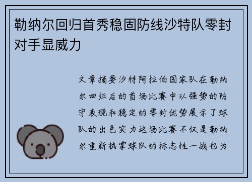 勒纳尔回归首秀稳固防线沙特队零封对手显威力