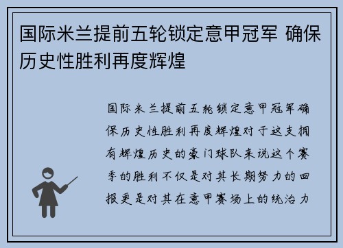 国际米兰提前五轮锁定意甲冠军 确保历史性胜利再度辉煌