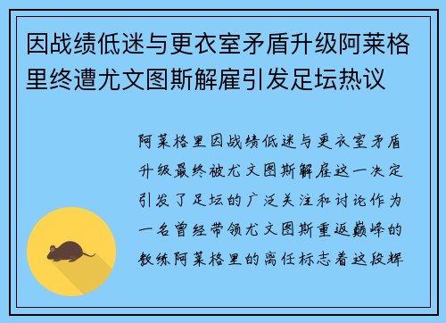 因战绩低迷与更衣室矛盾升级阿莱格里终遭尤文图斯解雇引发足坛热议