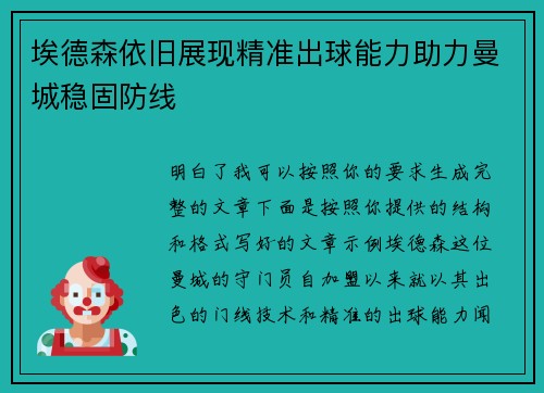 埃德森依旧展现精准出球能力助力曼城稳固防线