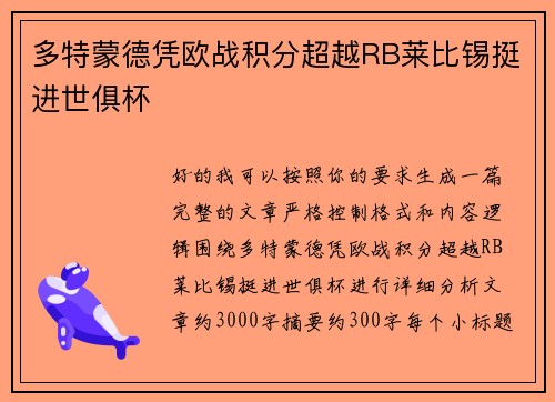 多特蒙德凭欧战积分超越RB莱比锡挺进世俱杯