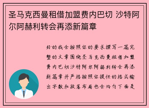 圣马克西曼租借加盟费内巴切 沙特阿尔阿赫利转会再添新篇章 圣马克西曼租借加盟费内巴切 沙特阿尔阿赫利转会再添新篇章