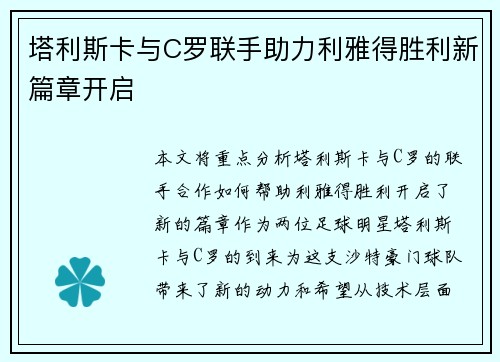 塔利斯卡与C罗联手助力利雅得胜利新篇章开启