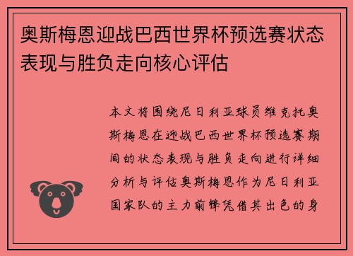 奥斯梅恩迎战巴西世界杯预选赛状态表现与胜负走向核心评估 奥斯梅恩迎战巴西世界杯预选赛状态表现与胜负走向核心评估