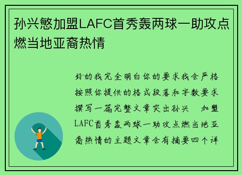 孙兴慜加盟LAFC首秀轰两球一助攻点燃当地亚裔热情 孙兴慜加盟LAFC首秀轰两球一助攻点燃当地亚裔热情