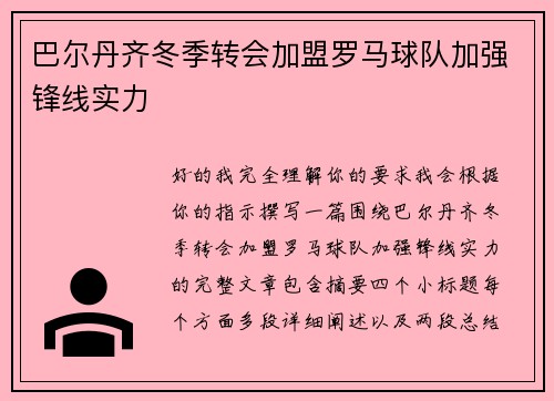 巴尔丹齐冬季转会加盟罗马球队加强锋线实力