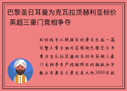 巴黎圣日耳曼为克瓦拉茨赫利亚标价 英超三豪门竞相争夺
