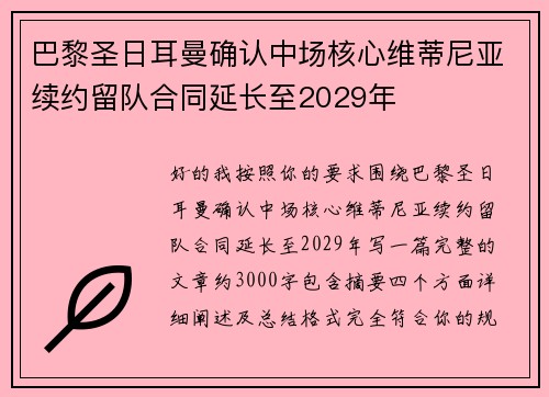 巴黎圣日耳曼确认中场核心维蒂尼亚续约留队合同延长至2029年 巴黎圣日耳曼确认中场核心维蒂尼亚续约留队合同延长至2029年