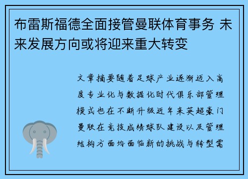 布雷斯福德全面接管曼联体育事务 未来发展方向或将迎来重大转变