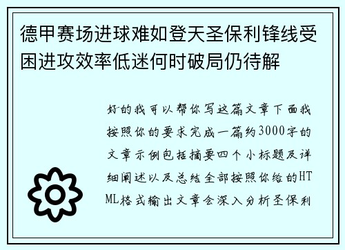 德甲赛场进球难如登天圣保利锋线受困进攻效率低迷何时破局仍待解